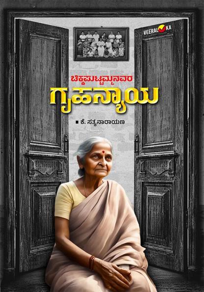 CHIKKAPUTTAMMANAVARA GRUHANYAYA (Kannada)