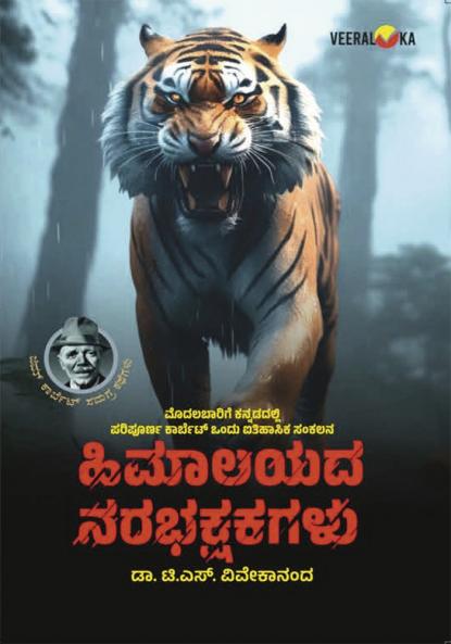 HIMAALAYADA NARABHAKSHAKAGALU (Kannada)