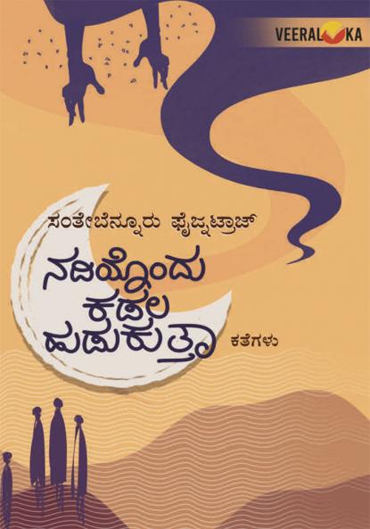 NADIYONDU KADALA HUDUKUTTA (Kannada)