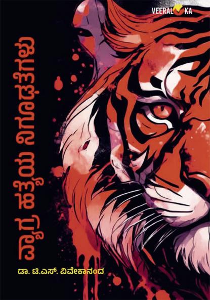 VYAGHRAHATYEYA NIGHOODAGALU (Kannada)
