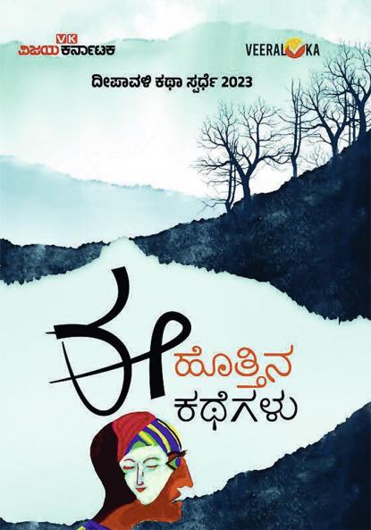 EE HOTTINA KATHEGALU (Kannada)