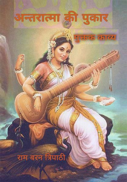 अन्तरात्मा की पुकार [ मुक्तक काव्य ]