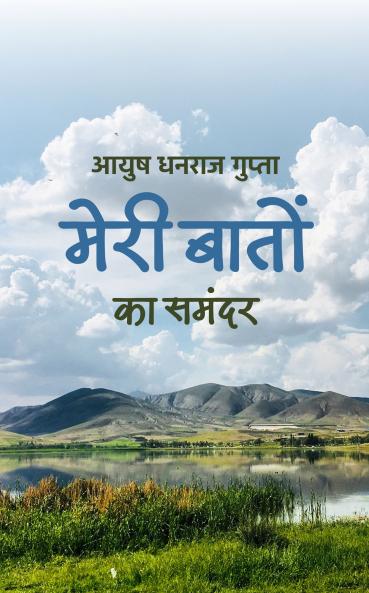 Meri Baaton ka Samandar