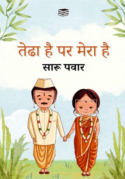 Tedha hai par mera hai