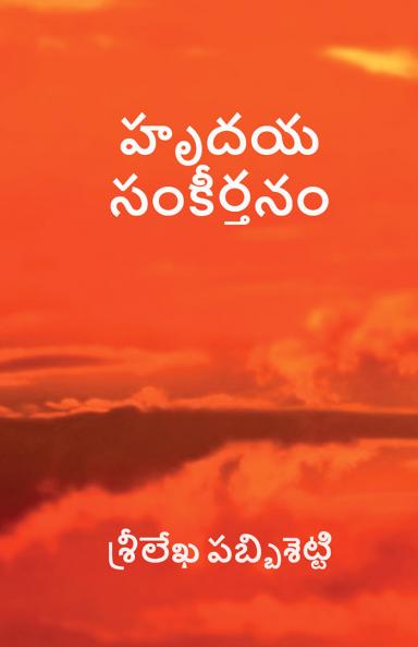 Hrudaya Sankeerthanam