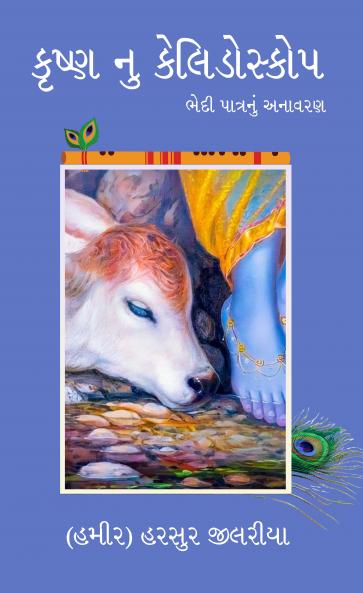 Krishna's Kaleidoscope