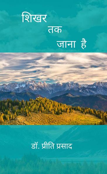 शिखर तक जाना है