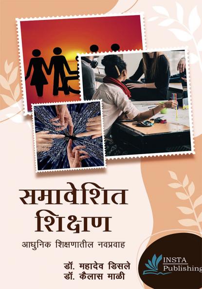 समािेवित विक्षण आधुविक विक्षणातील ििप्रिाह