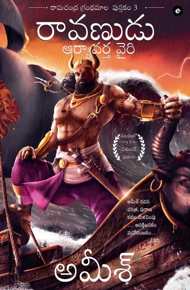 Raavan : Enemy of Aryavarta (Telugu) - Raavanudu: Aryavarta Vairi (Ram Chandra Series)