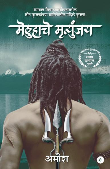 The Immortals of Meluha (Marathi) - Meluha Che Mritunjay (The Shiva Trilogy)
