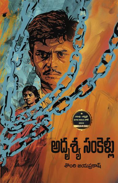 ADRISYA-SANKELLU A NOVEL