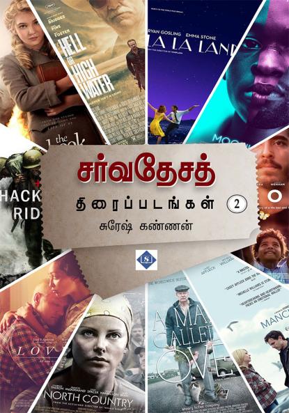 சர்வதேசத் திரைப்படங்கள் – பாகம் 1 | Sarvathesa thiraippadangal – Part 1