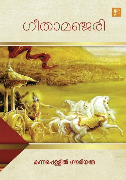 Geethamanjari|Malayalam Poetry by Kunnappallil Gouriyamma|Paridhi Publications