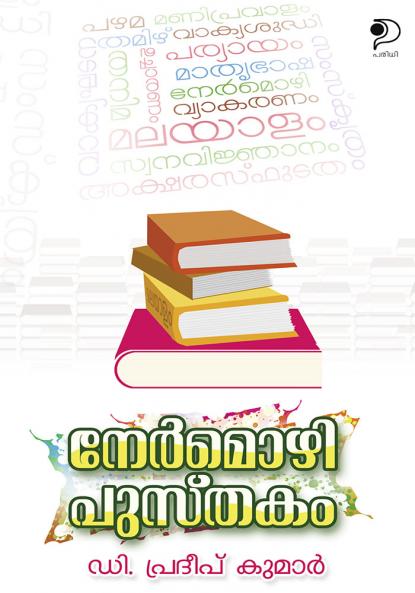 Nermozhipusthakam|A Book on Malayalam Language Usage and Grammar by D Pradep Kumar|Paridhi Publications