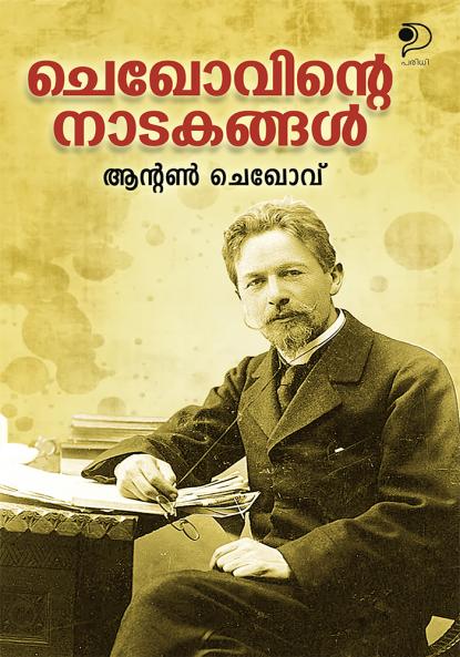 Chekhovinte Naatakangal|Dramas of Anton Chekhov in Malayalam|Paridhi Publications