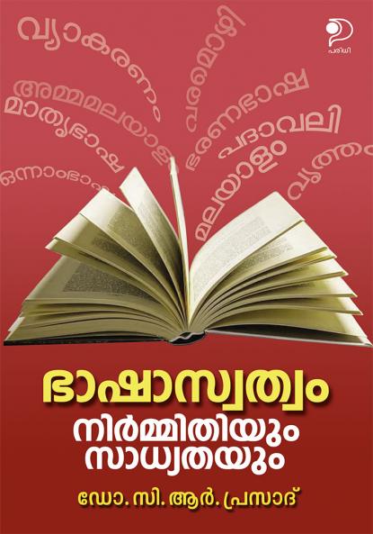 Bhashaswathvam Nirmithiyum Sadhyathayum|Malayalam Language Study by Dr. C R Prasad|Paridhi Publications