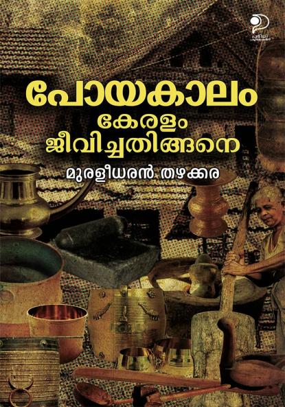 Poyakaalam Keralam Jeevichathingane|Malayalam Articles on Antiques and Heritage by Muraleedharan Thazhakkar|Paridhi Publications