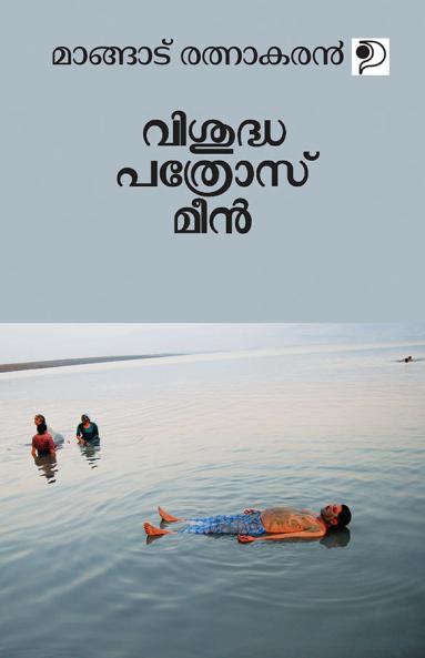 Visuddha Pathros Meen|Malayalam Travalogue by Mangad Rathnakaran|Paridhi Publications