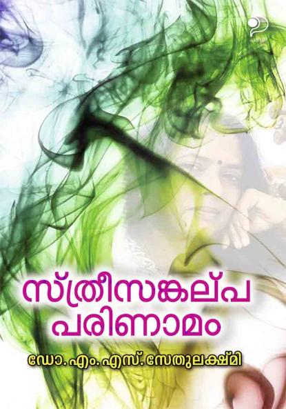 Sthreesankalpa Parinamam|Malayalam Literary Study & Criticism by Dr.M.S.Sethulekshmi