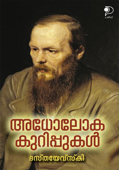 Adholokakurippukal|Malayalam Translation of Russian Fiction by Raman Nampoothiri