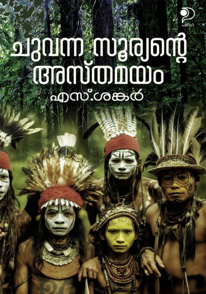 Chuvanna Sooryante Asthamayam|History of Red Indian Native Americans in Malayalam by S Sankar|Paridhi Publications