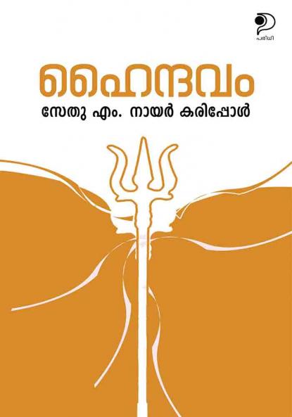 Haindavam|A book on spirituality by Sethu M Nair Karipol|Paridhi Publications