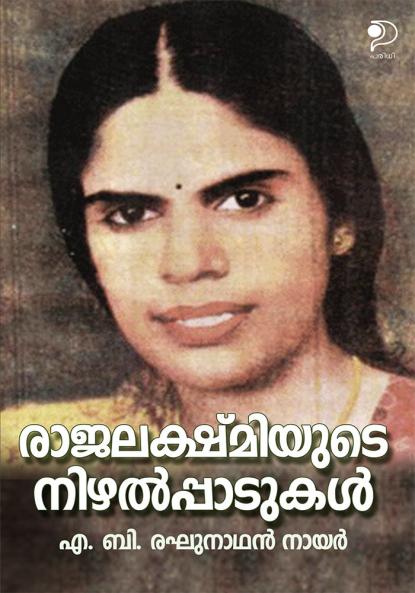Rajalekshmiyude Nizhalpadukal|Partial Biography of Malayalam Writer Rajalekshmi by A B Reghunathan Nair|Paridhi Publications
