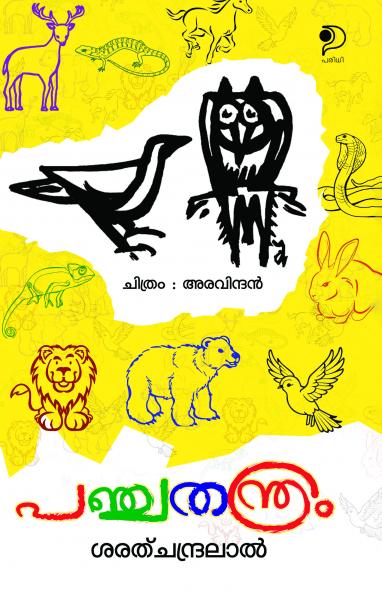 Panchathanthram|Panchathanthra Stories Retold in the form of Poetry in Malayalam by Sarathchandralal|Paridhi Publications