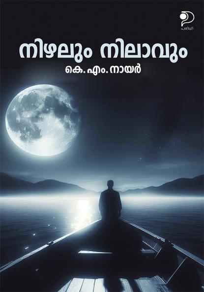 Nizhalum Nilavum|Anecdotes of K M Nair in Malayalam|Paridhi Publications