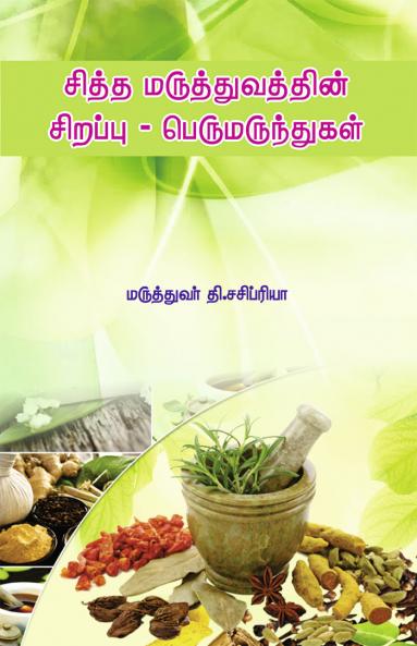 Siddha Maruthuvathin Sirappu – Perumarunthugal / சித்த மருத்துவத்தின் சிறப்பு – பெருமருந்துகள்