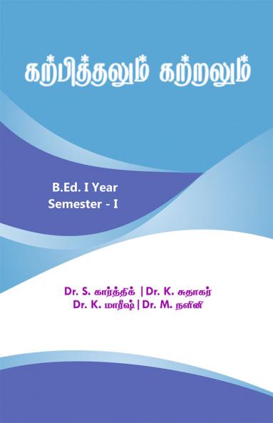 கற்பித்தலும் கற்றலும் / Karpithalum Katralum