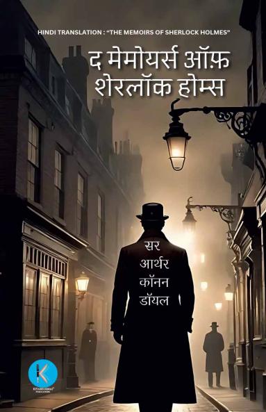 The Memoirs of Sherlock Holmes