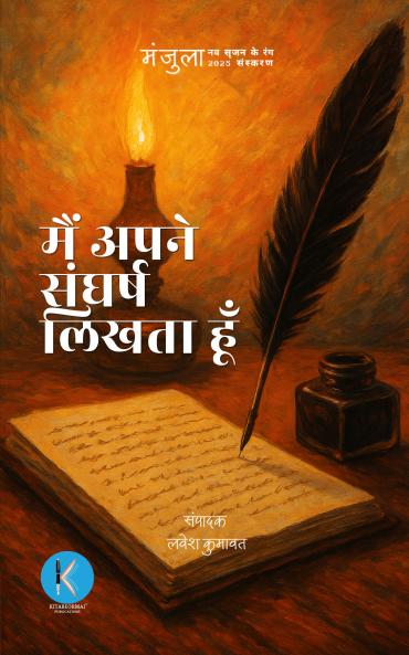 Manjula 2025 - Mai Apne Sangharsh Likhta Hun