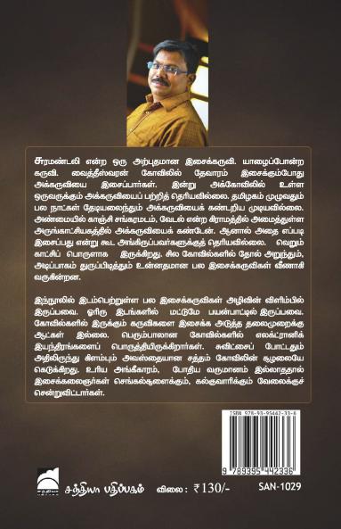 Gramiya Isaikkaruvikal
