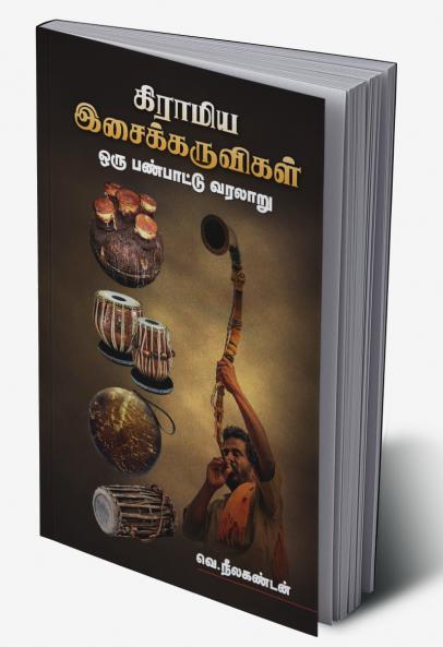 Gramiya Isaikkaruvikal