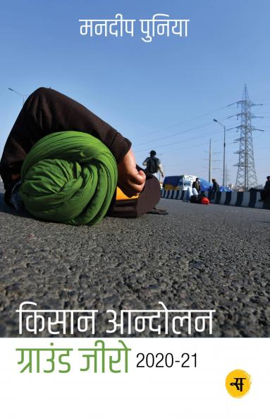 Kisan Andolan : Ground Zero 2020-2021