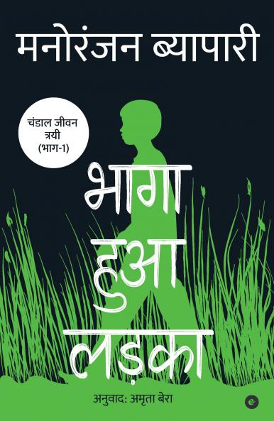 BHAGA HUA LADKA ( HINDI )