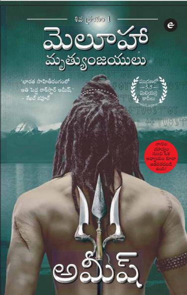 The Immortals Of Meluha (Telugu) - Meluha Mritunjayalu (The Shiva Trilogy)