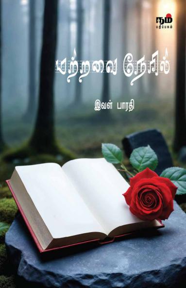 Matravai Neril/Poetry collections of Ival Barathi