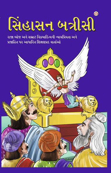 Sinhasan Battrisi in Gujarati (??????? ???????)