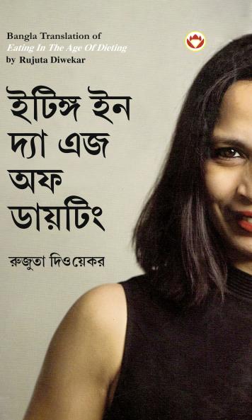 Eating in the Age of Dieting in Bengali (ইটিঙ্গ ইন দ্যা এজ অফ ডায়টিং)
