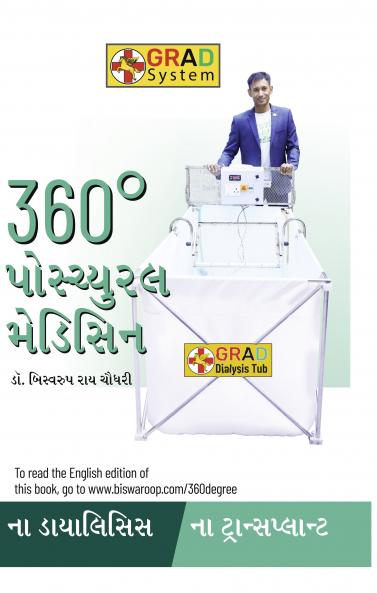 360 Degree Postural Medicine in Gujarati (360° ???????? ???????)