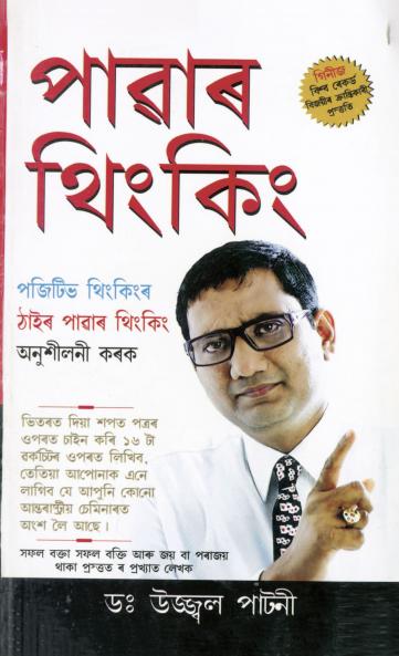 Power Thinking in Assamese