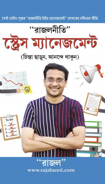 Rajal Neeti : Stress Management (রাজলনীতি : স্ট্রেস ম্যানেজমেন্ট)