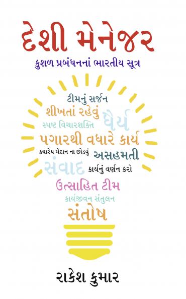 Desi Manager in Gujarati (???? ??????)