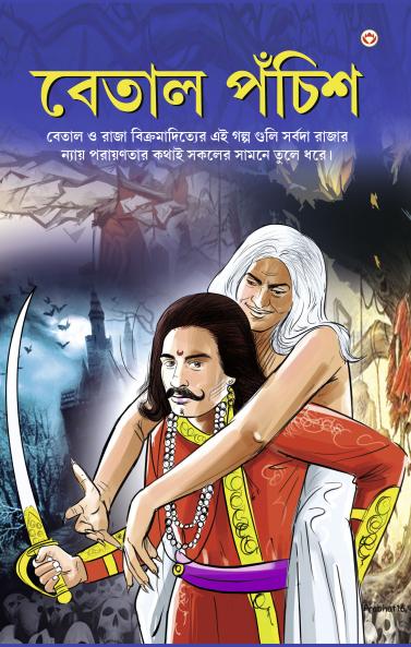 Betal Pachissi in Bengali (বেতাল পঁচিশ)