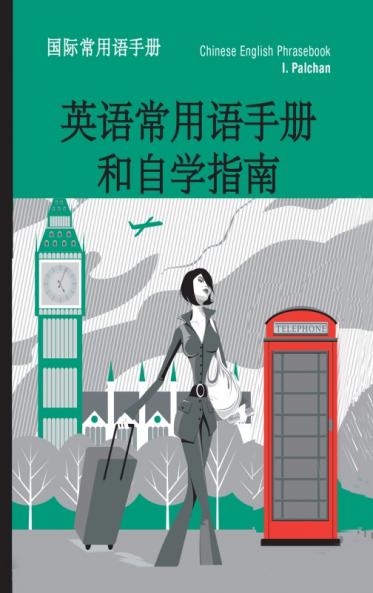 英语常用语手册和自学指南