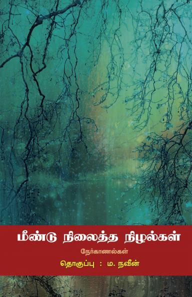 மீண்டு நிலைத்த நிழல்கள்