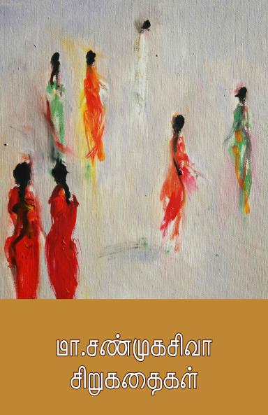 மா.சண்முகசிவா சிறுகதைகள்