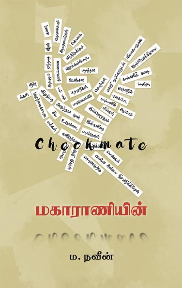 மகாராணியின்  ம.நவீன்